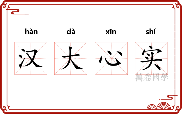 汉大心实