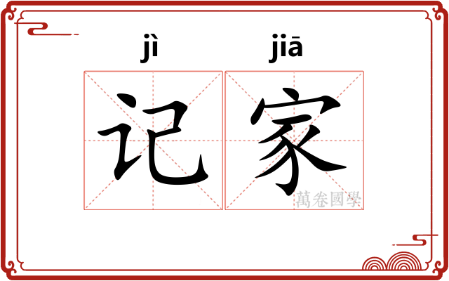 记家