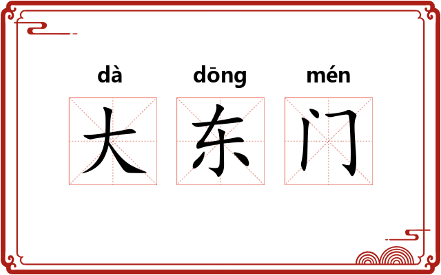 大东门