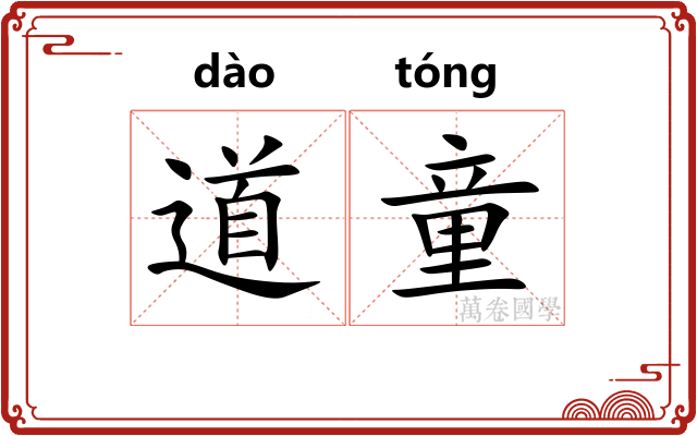 道童 道童