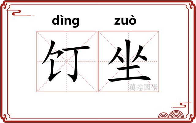 饤坐 饤坐