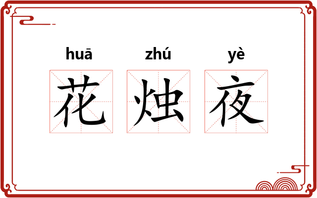花烛夜