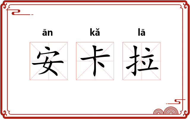 安卡拉