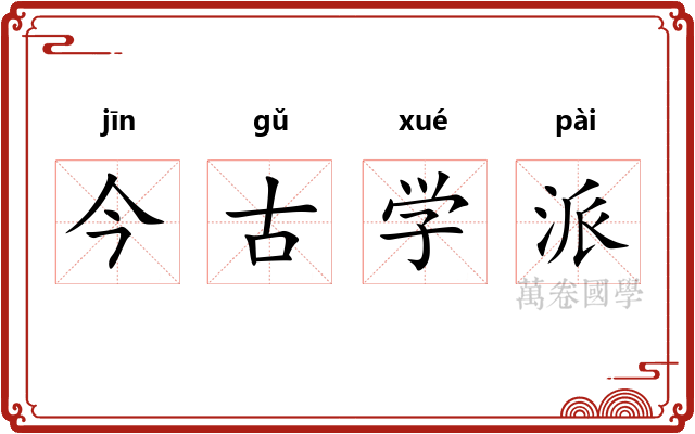 今古学派