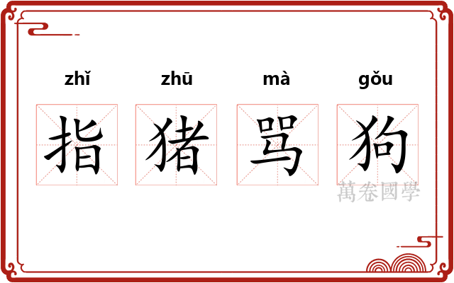 指猪骂狗 指猪骂狗