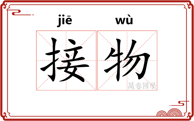 接物