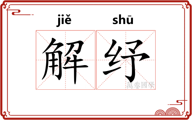 解纾 解纾