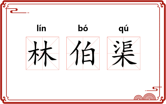 林伯渠