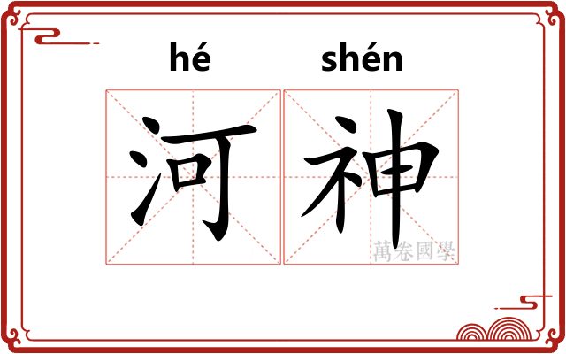 河神 河神