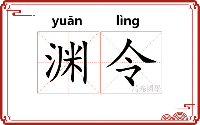 渊令 渊令