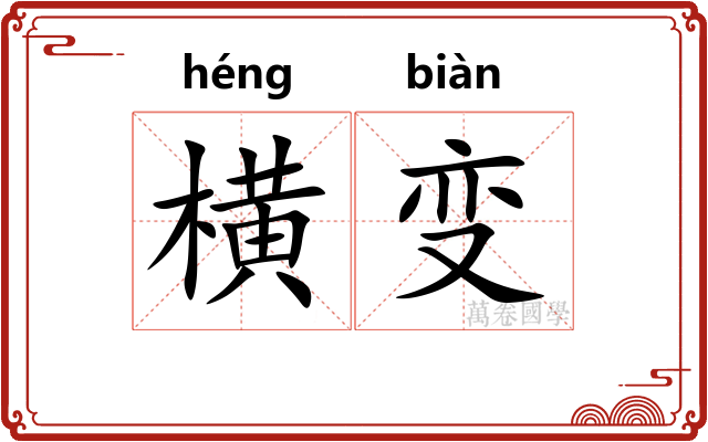 横变 横变