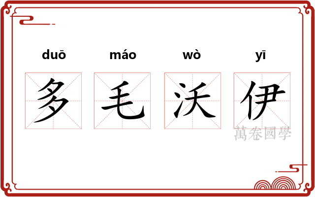 多毛沃伊 多毛沃伊
