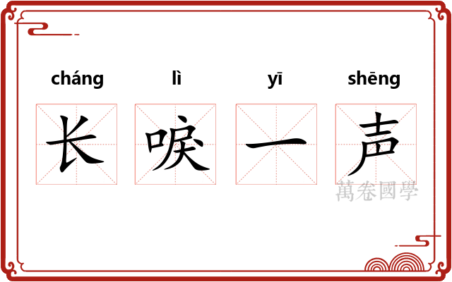 长唳一声