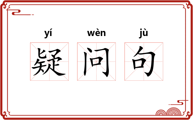 疑问句 疑问句