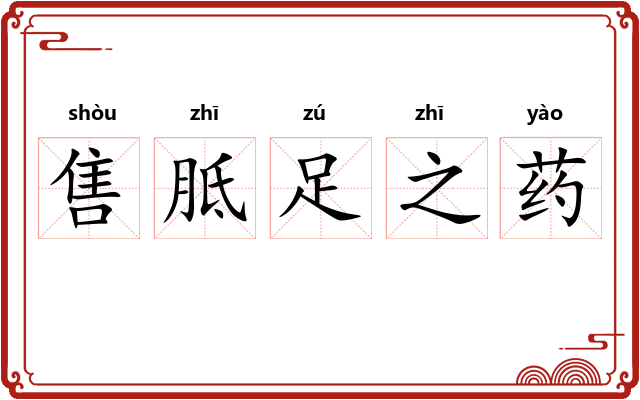售胝足之药 售胝足之药