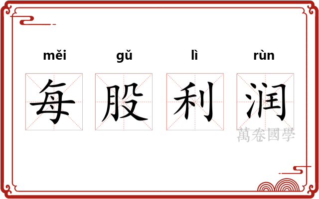 每股利润 每股利润