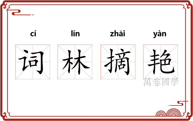 词林摘艳 词林摘艳