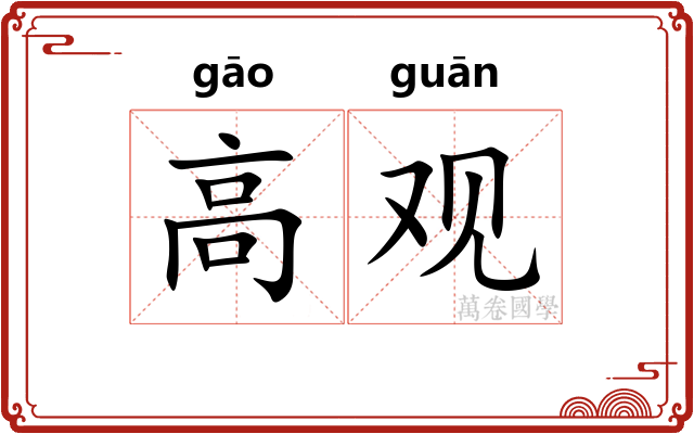 高观 高观