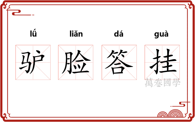 驴脸答挂 驴脸答挂