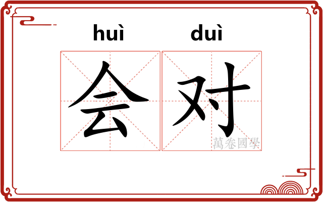 会对