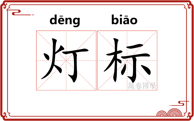 灯标