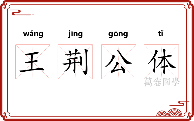 王荆公体 王荆公体