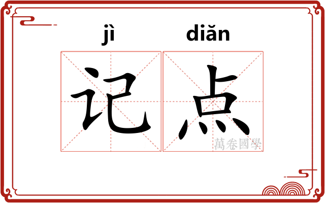 记点