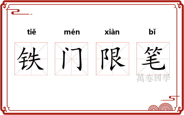 铁门限笔 铁门限笔