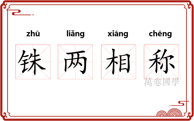 铢两相称 铢两相称