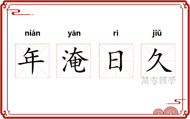 年淹日久