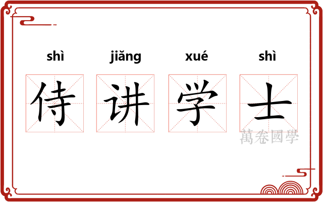 侍讲学士 侍讲学士