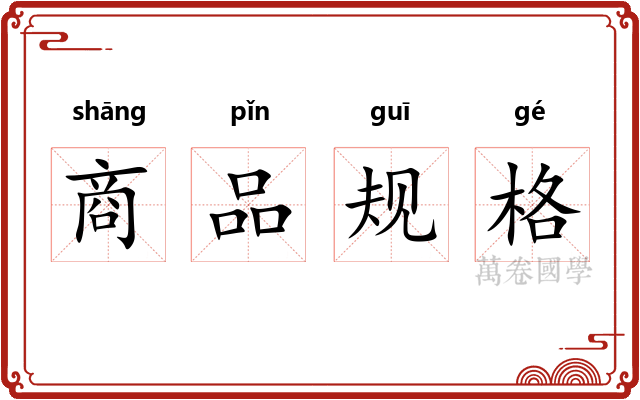 商品规格 商品规格