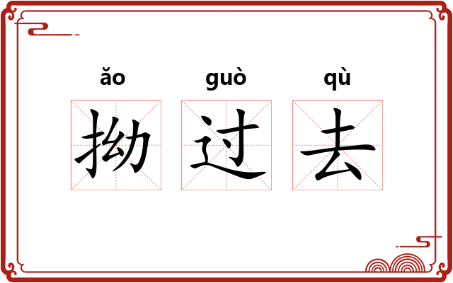 拗过去