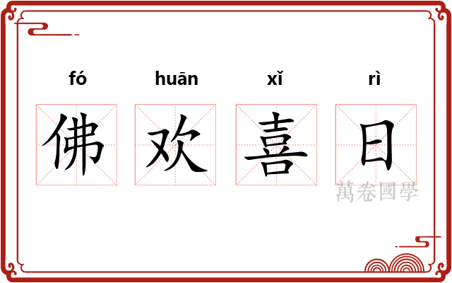 佛欢喜日 佛欢喜日