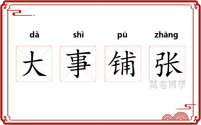 大事铺张 大事铺张