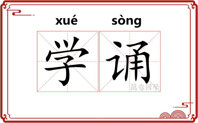 学诵