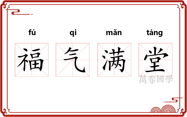 福气满堂