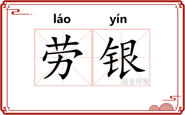 劳银 劳银