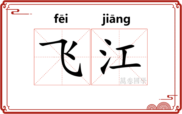 飞江 飞江