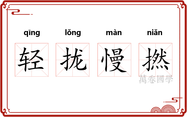 轻拢慢撚 轻拢慢撚