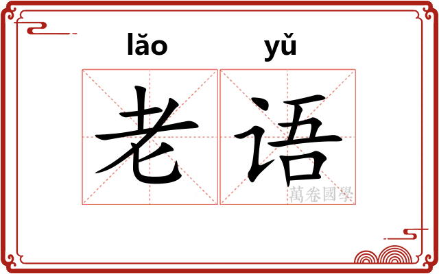 老语