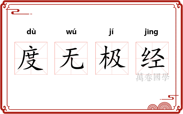 度无极经 度无极经