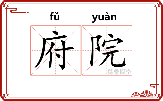 府院