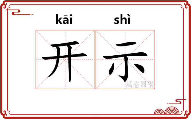 开示 开示