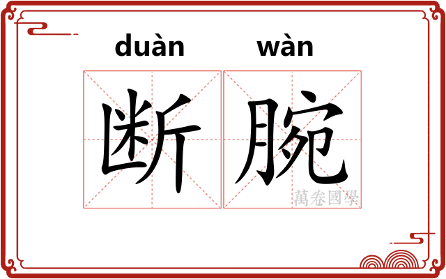 断腕