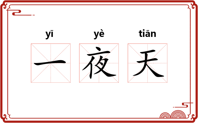 一夜天