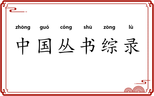 中国丛书综录