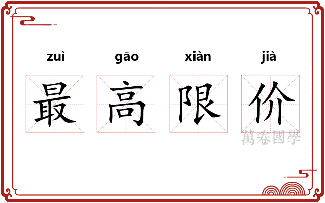 最高限价