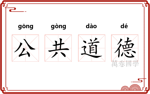 公共道德 公共道德