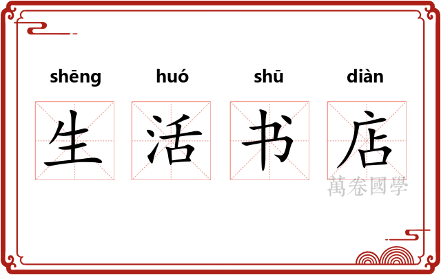 生活书店